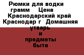Рюмки для водки  60 грамм. › Цена ­ 180 - Краснодарский край, Краснодар г. Домашняя утварь и предметы быта » Посуда и кухонные принадлежности   